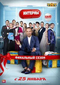 Интерны 2016 смотреть онлайн бесплатно